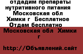 отдадим препараты нутритивного питания - Московская обл., Химки г. Бесплатное » Отдам бесплатно   . Московская обл.,Химки г.